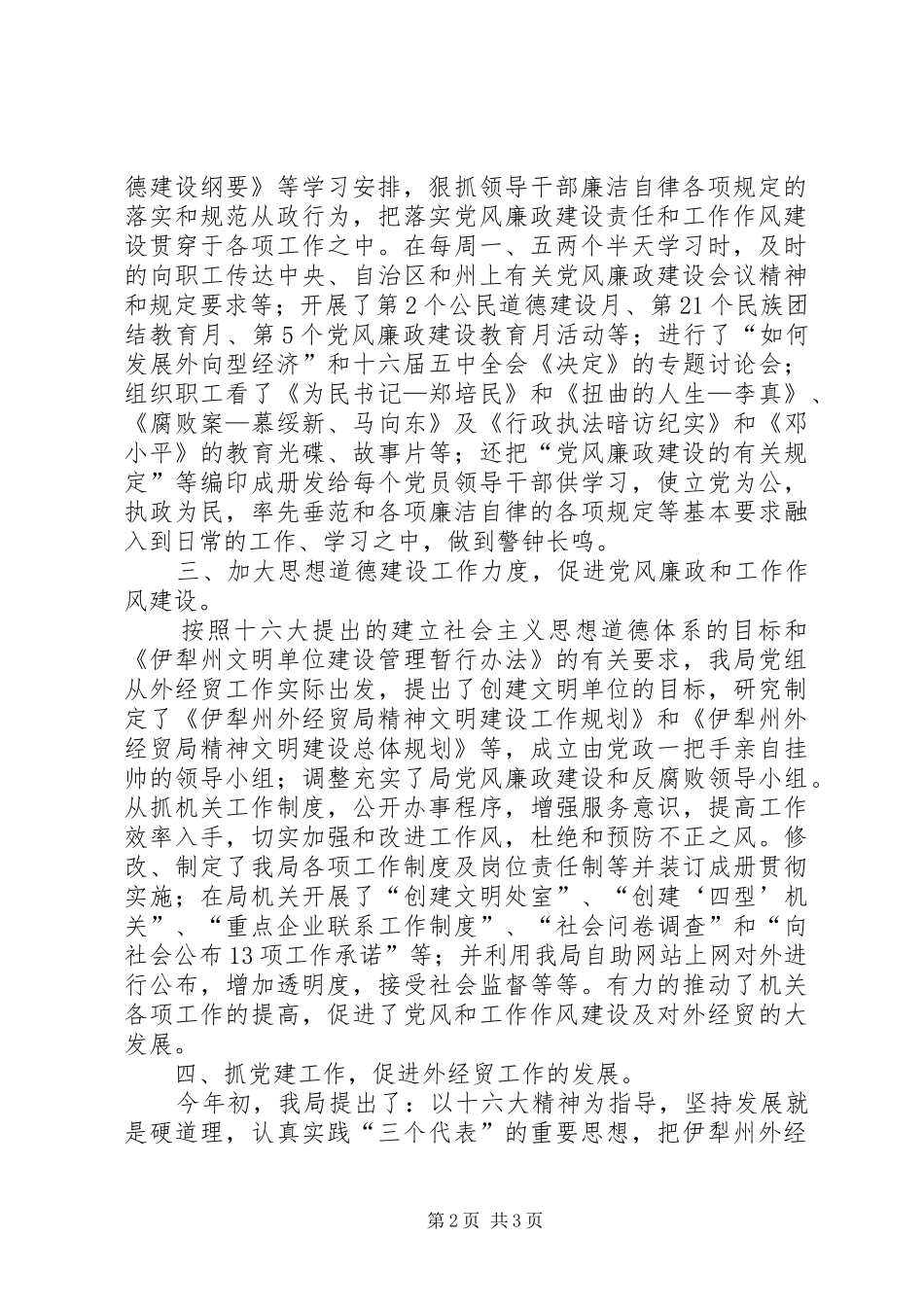 外经贸局党风廉政建设工作总结及工作要点_第2页