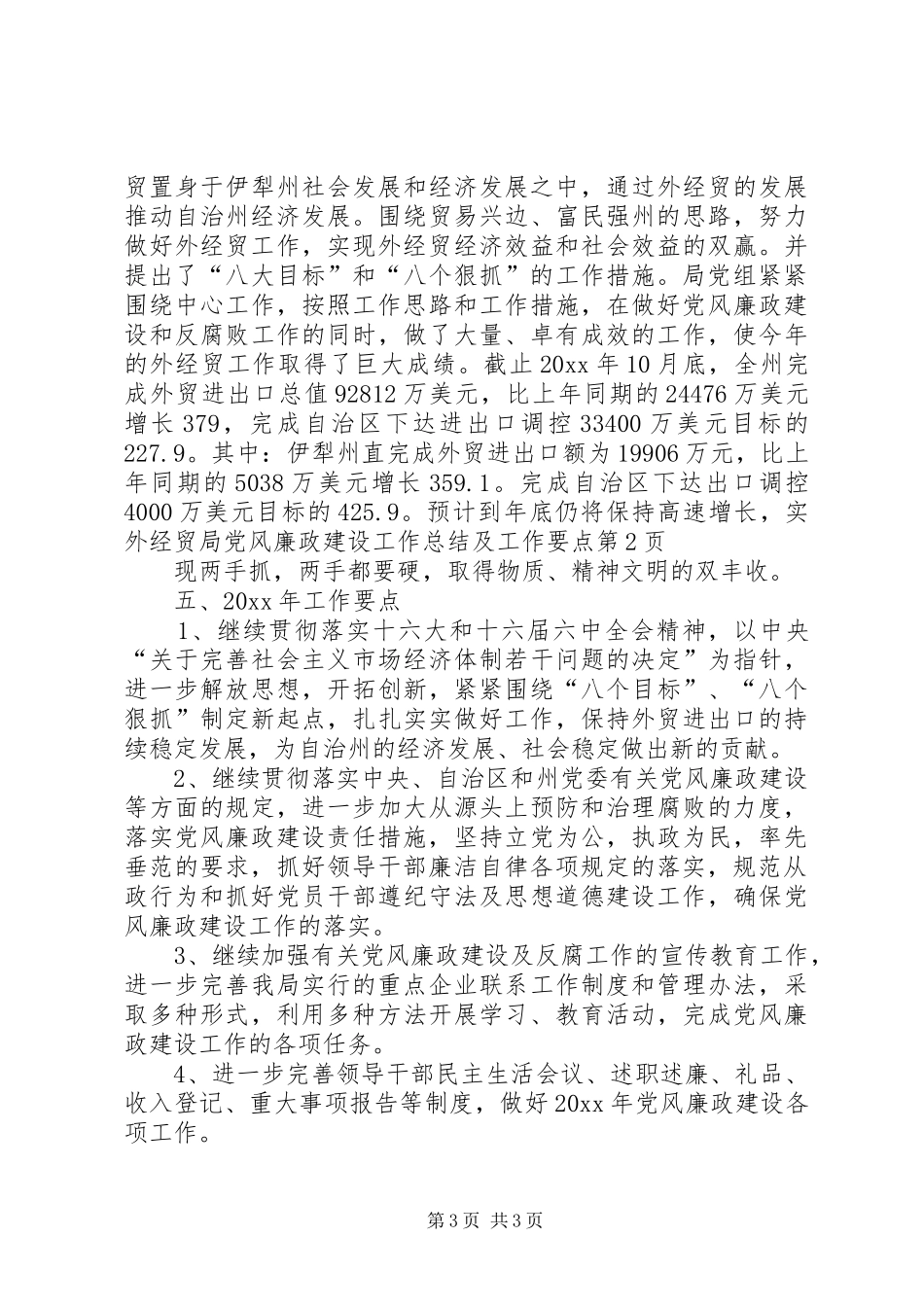 外经贸局党风廉政建设工作总结及工作要点_第3页
