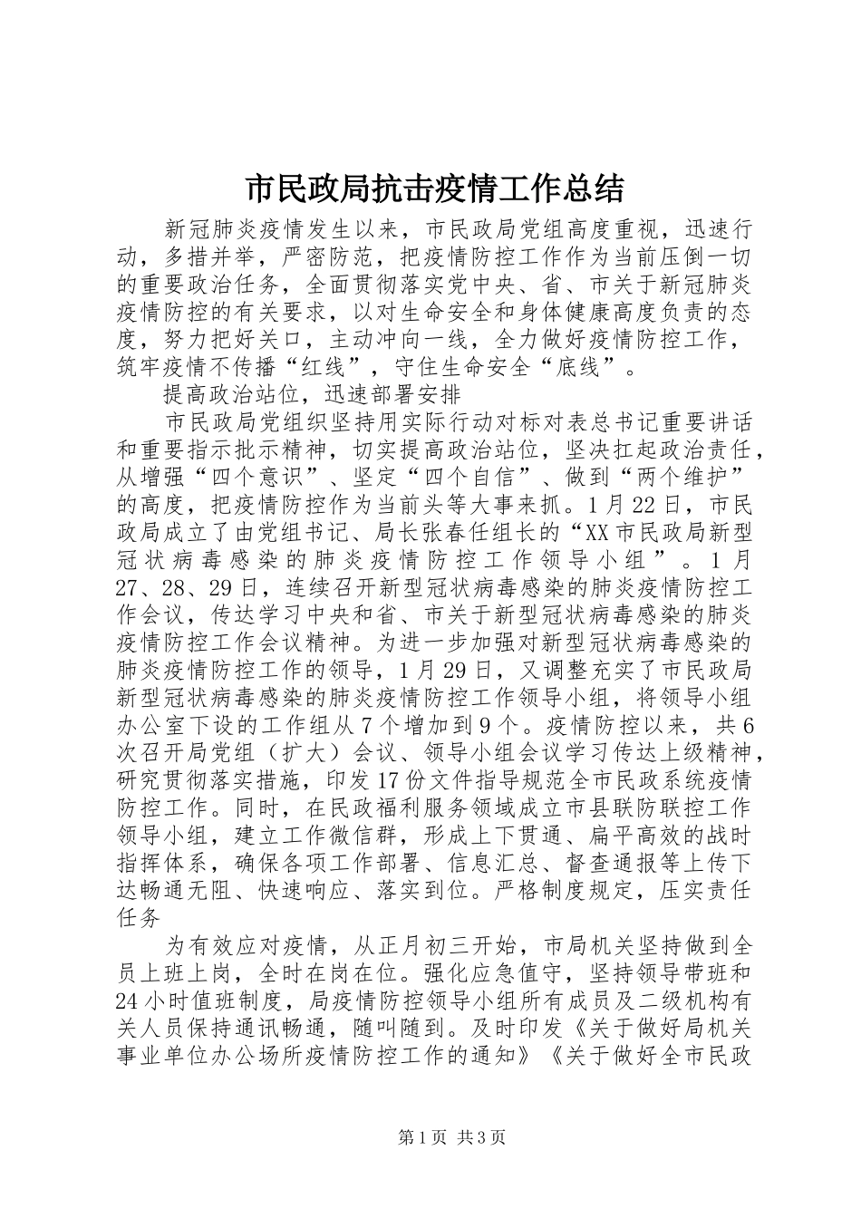 市民政局抗击疫情工作总结_第1页