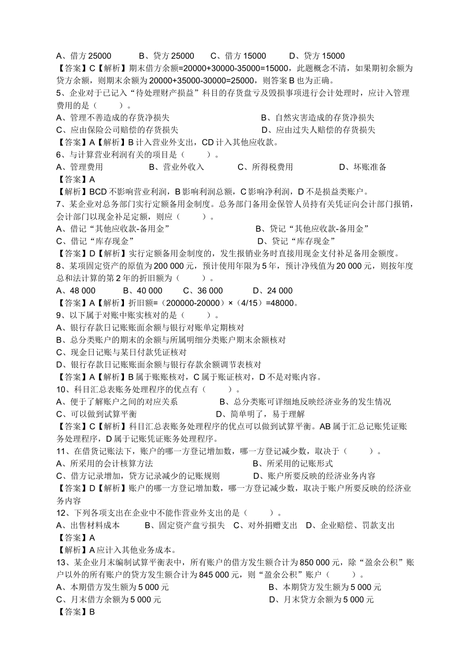 贵州省XXXX年会计从业资格考试试卷会计基础_第2页