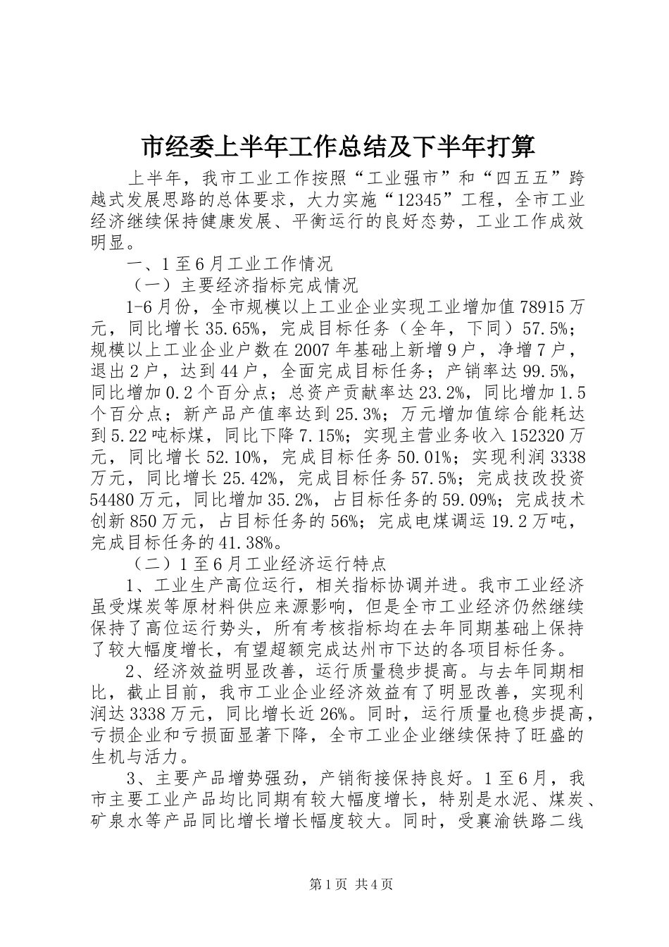 市经委上半年工作总结及下半年打算_第1页