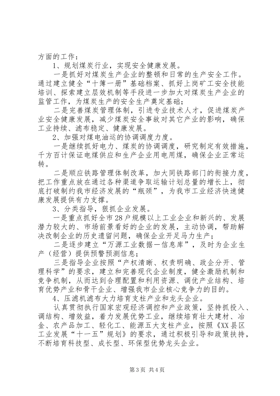 市经委上半年工作总结及下半年打算_第3页