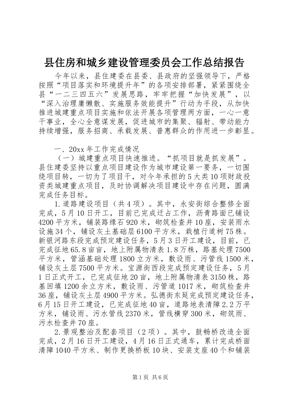县住房和城乡建设管理委员会工作总结报告_第1页