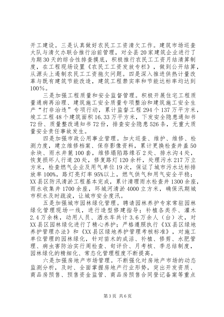 县住房和城乡建设管理委员会工作总结报告_第3页