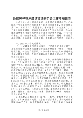 县住房和城乡建设管理委员会工作总结报告