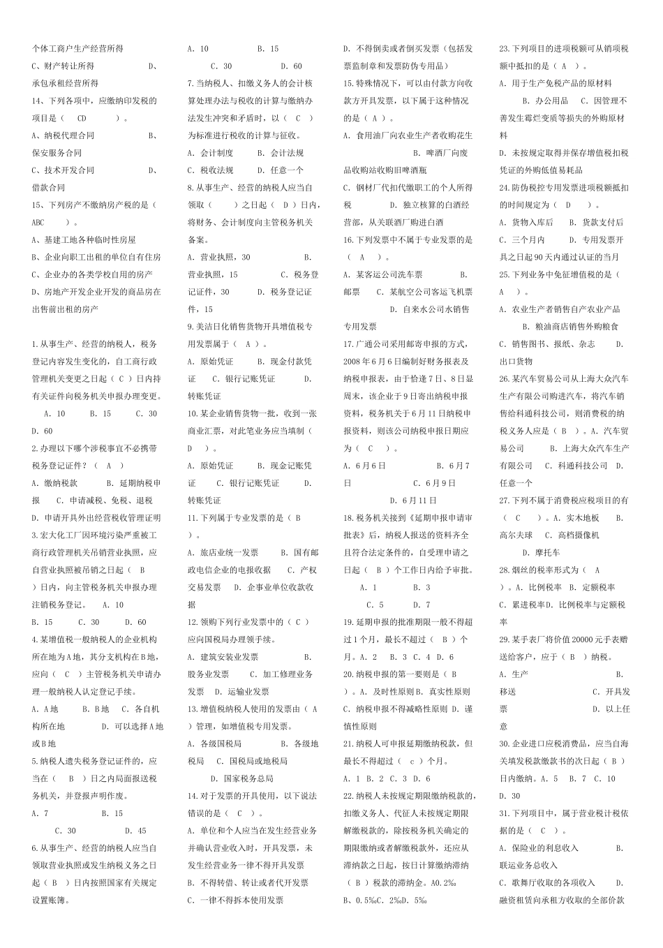 《纳税基础与实务》期末复习精装版_第3页