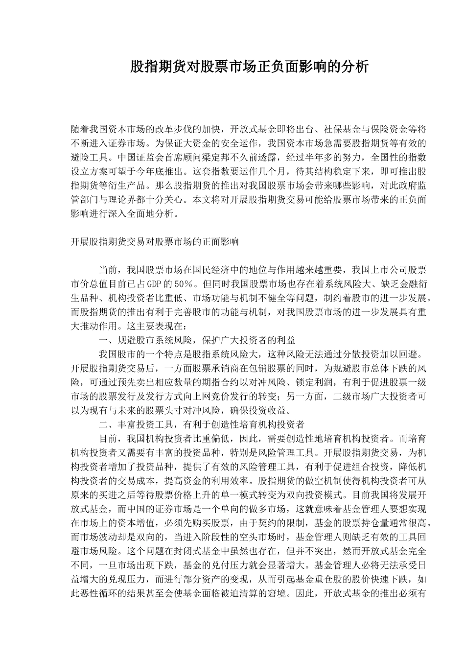 股指期货对股票市场正负面影响的分析_第1页