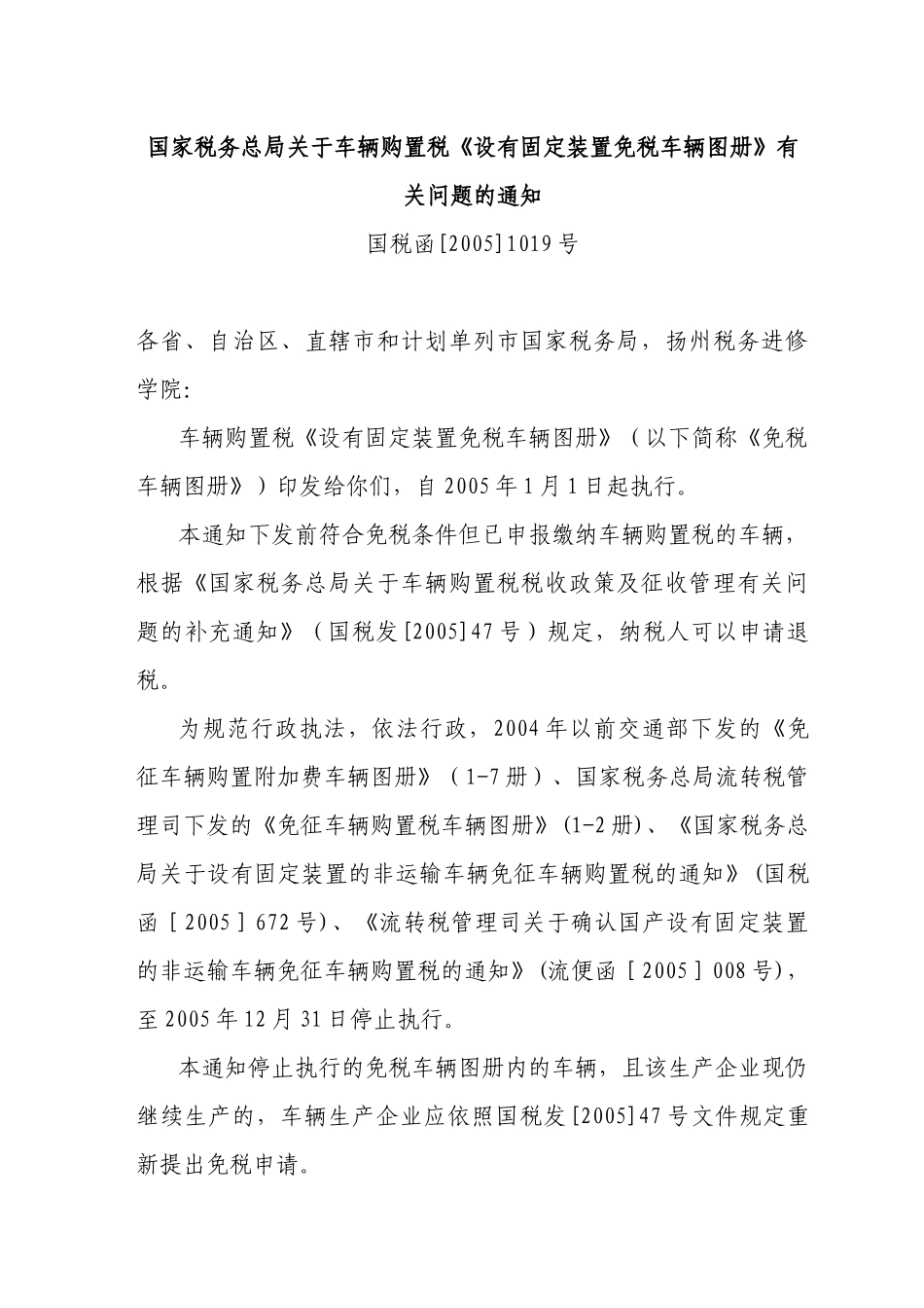 国家税务总局关于车辆购置税《设有固定装置免税车辆图册》有关问_第1页