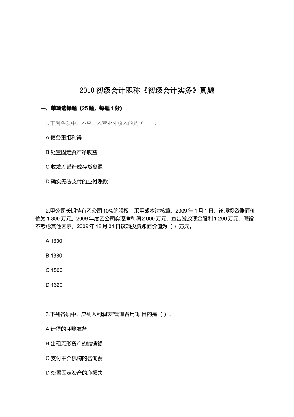 《初级会计实务》考试真题_第1页