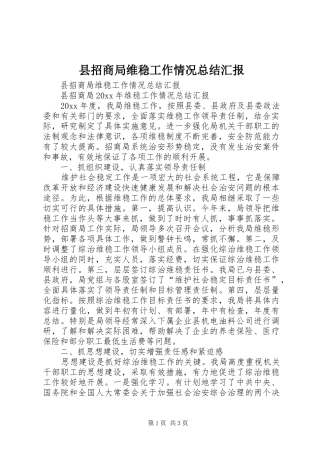 县招商局维稳工作情况总结汇报