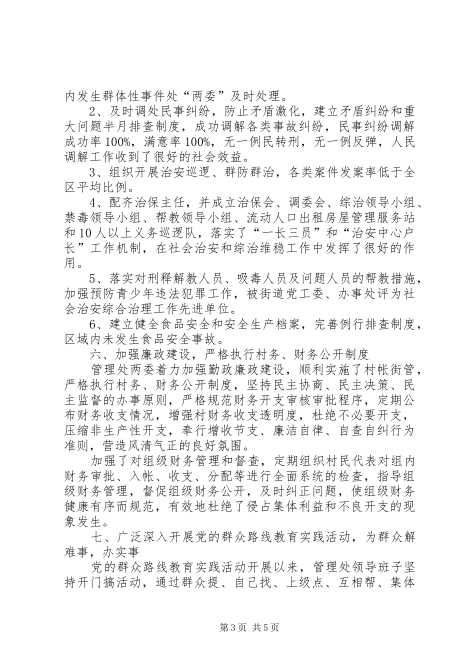 团结管理处党支部工作总结_第3页