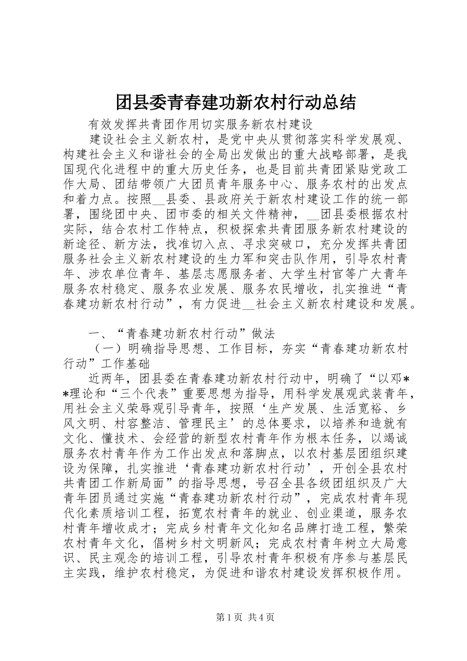 团县委青春建功新农村行动总结_第1页
