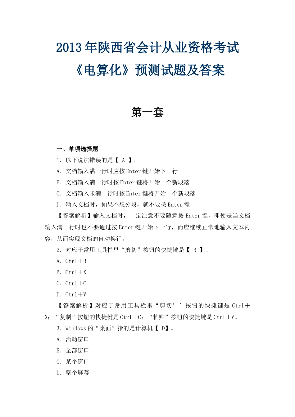 XXXX年陕西省会计从业资格考试《电算化》预测试题及答_第1页