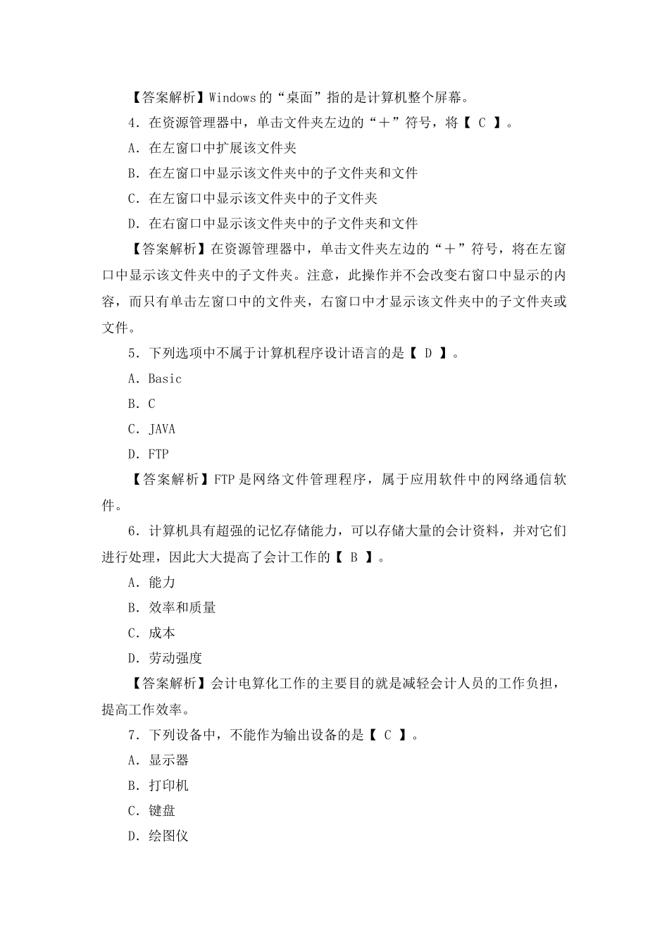XXXX年陕西省会计从业资格考试《电算化》预测试题及答_第2页