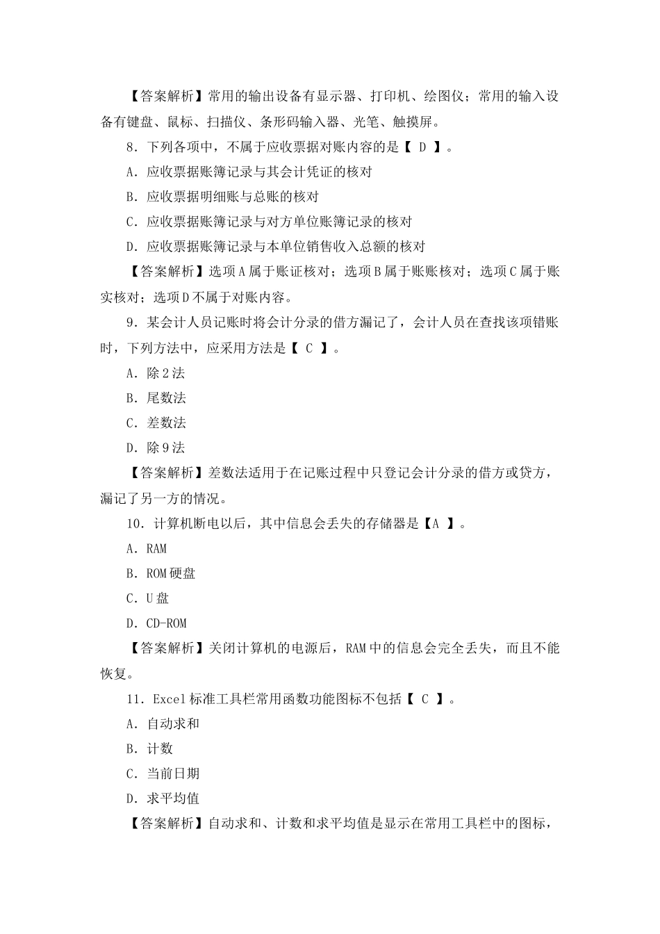 XXXX年陕西省会计从业资格考试《电算化》预测试题及答_第3页