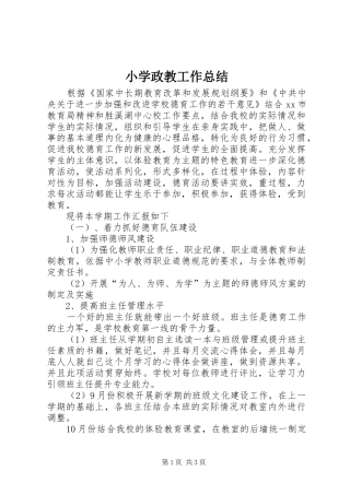 小学政教工作总结