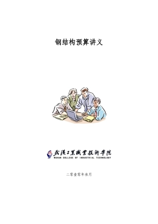 钢结构预算讲义