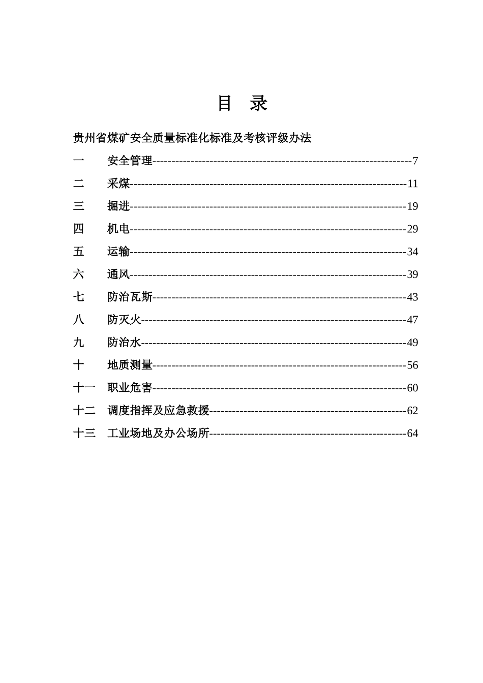 贵州省安全质量标准化标准及考核评比办法(试行)_第2页