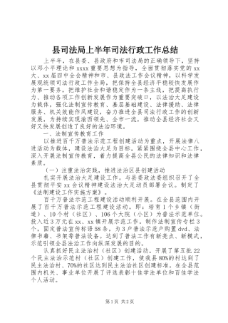 县司法局上半年司法行政工作总结