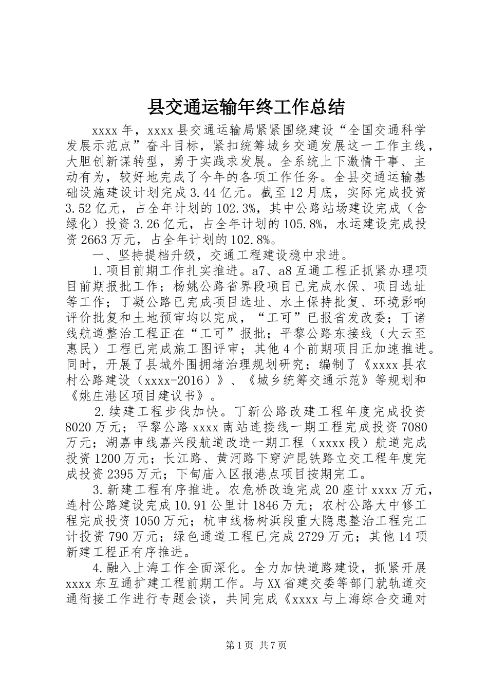 县交通运输年终工作总结_第1页