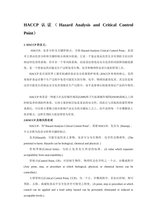 HACCP认证浓缩版