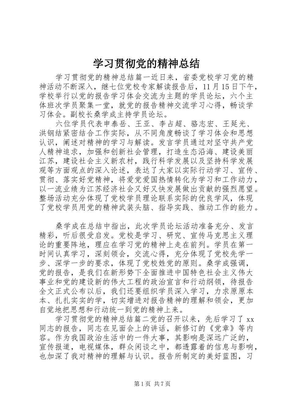 学习贯彻党的精神总结_第1页