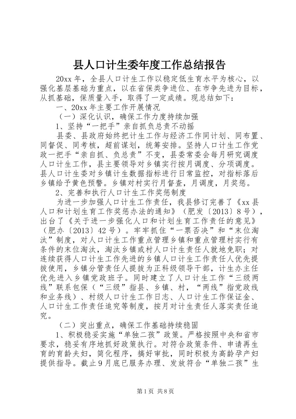 县人口计生委年度工作总结报告_第1页