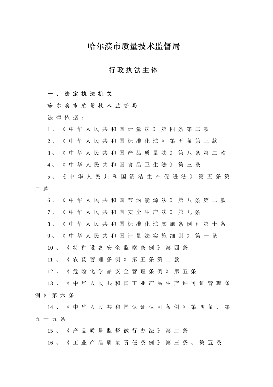 哈尔滨市质量技术监督局_第1页