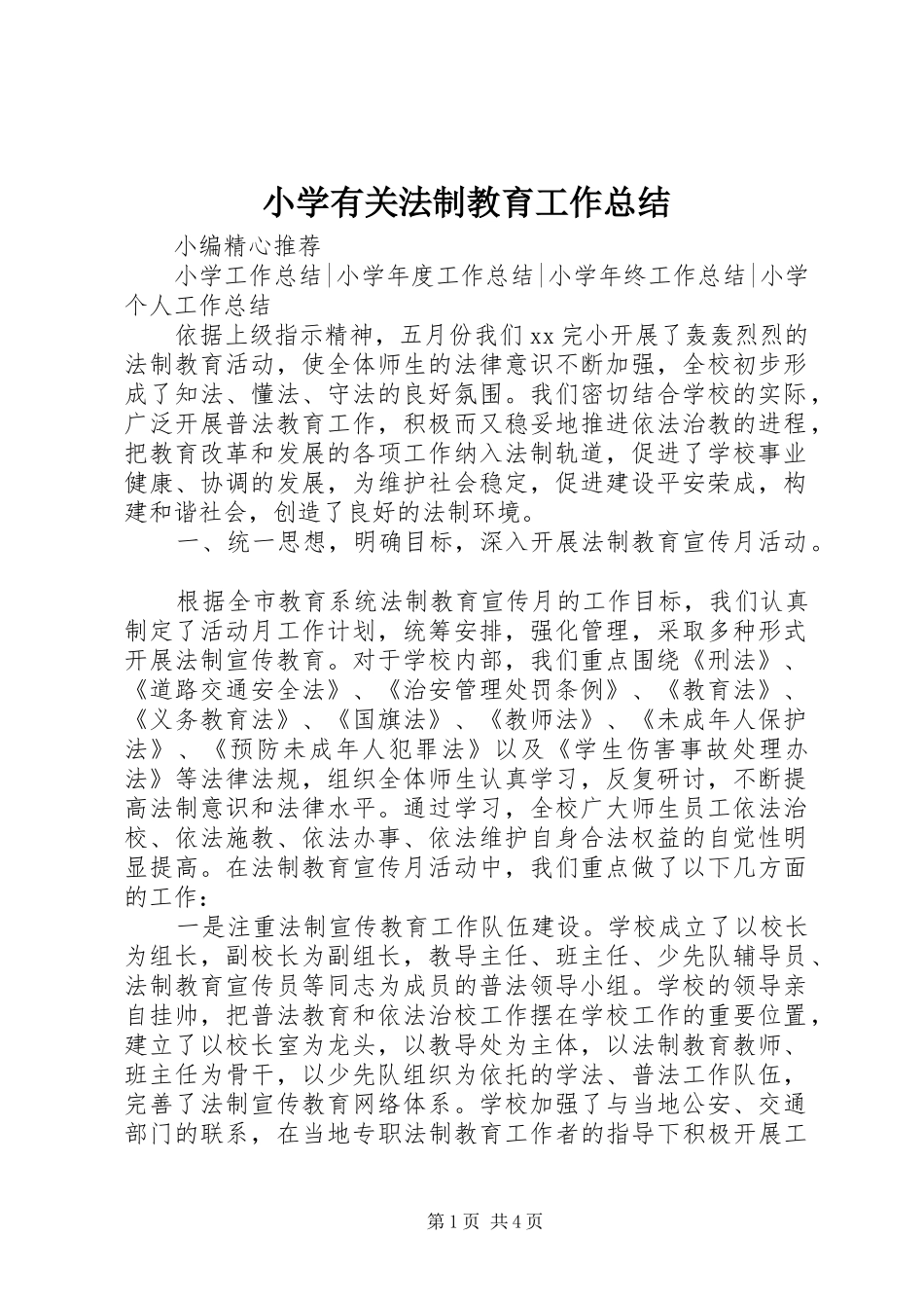 小学有关法制教育工作总结_第1页