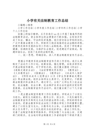 小学有关法制教育工作总结