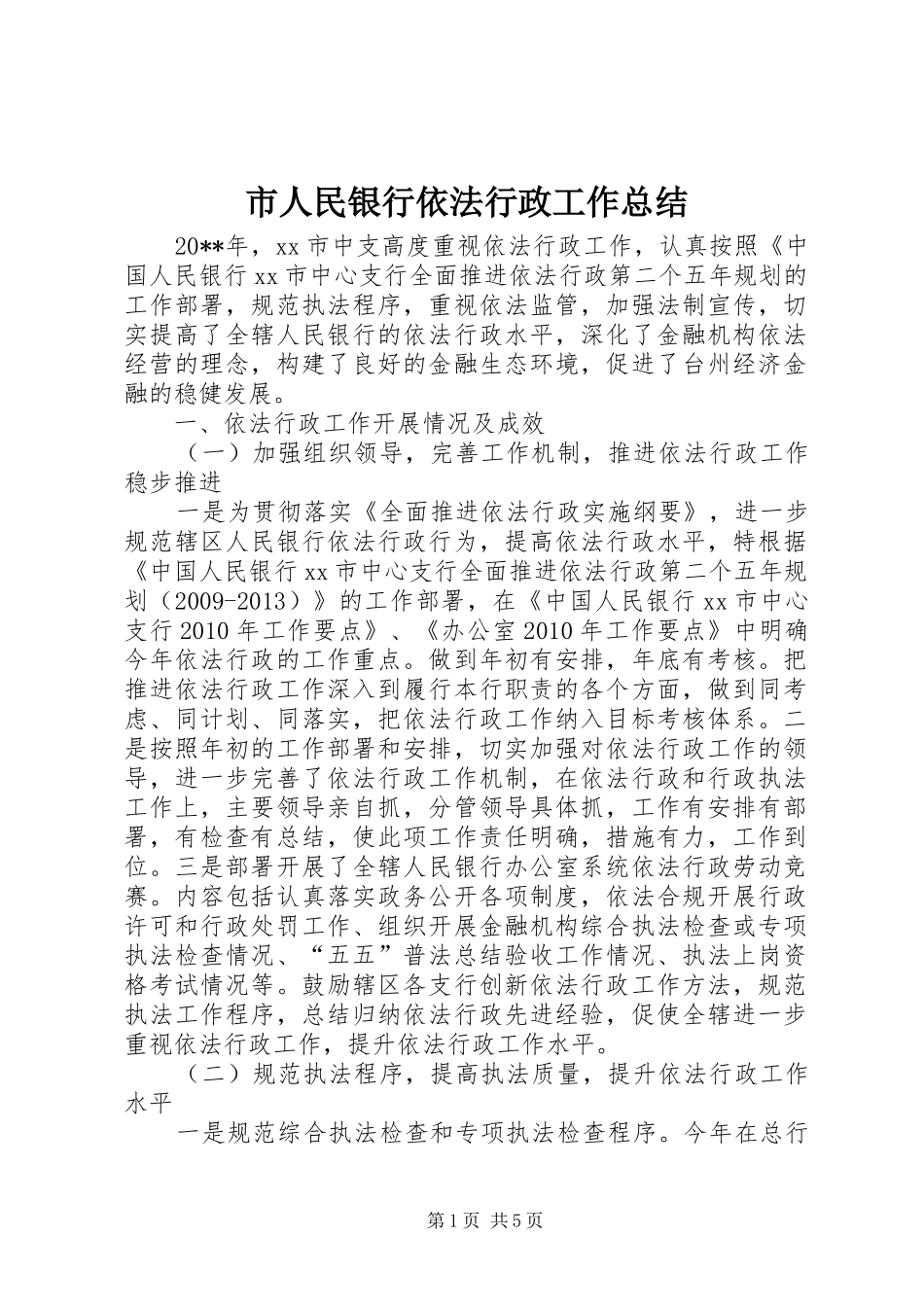 市人民银行依法行政工作总结_第1页
