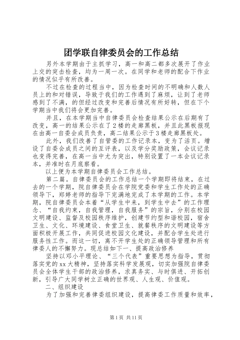 团学联自律委员会的工作总结_第1页