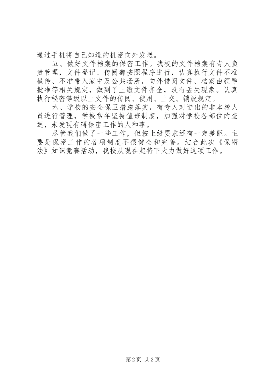 学校保密工作总结-学校办公室保密工作要求_第2页