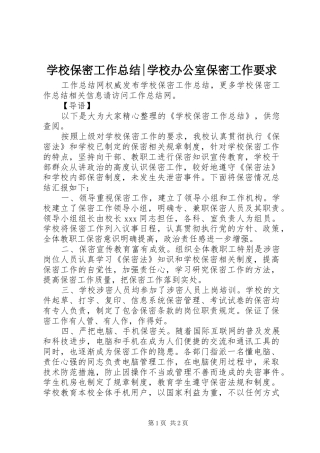 学校保密工作总结-学校办公室保密工作要求