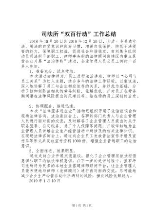 司法所“双百行动”工作总结
