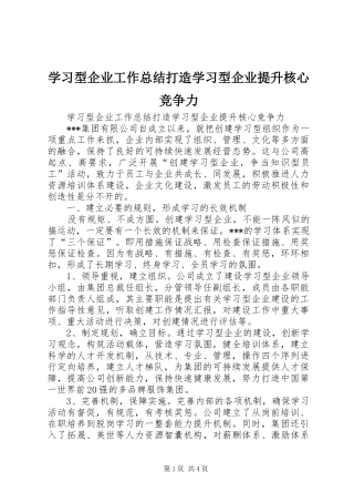 学习型企业工作总结打造学习型企业提升核心竞争力