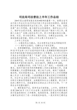 司法局司法普法上半年工作总结