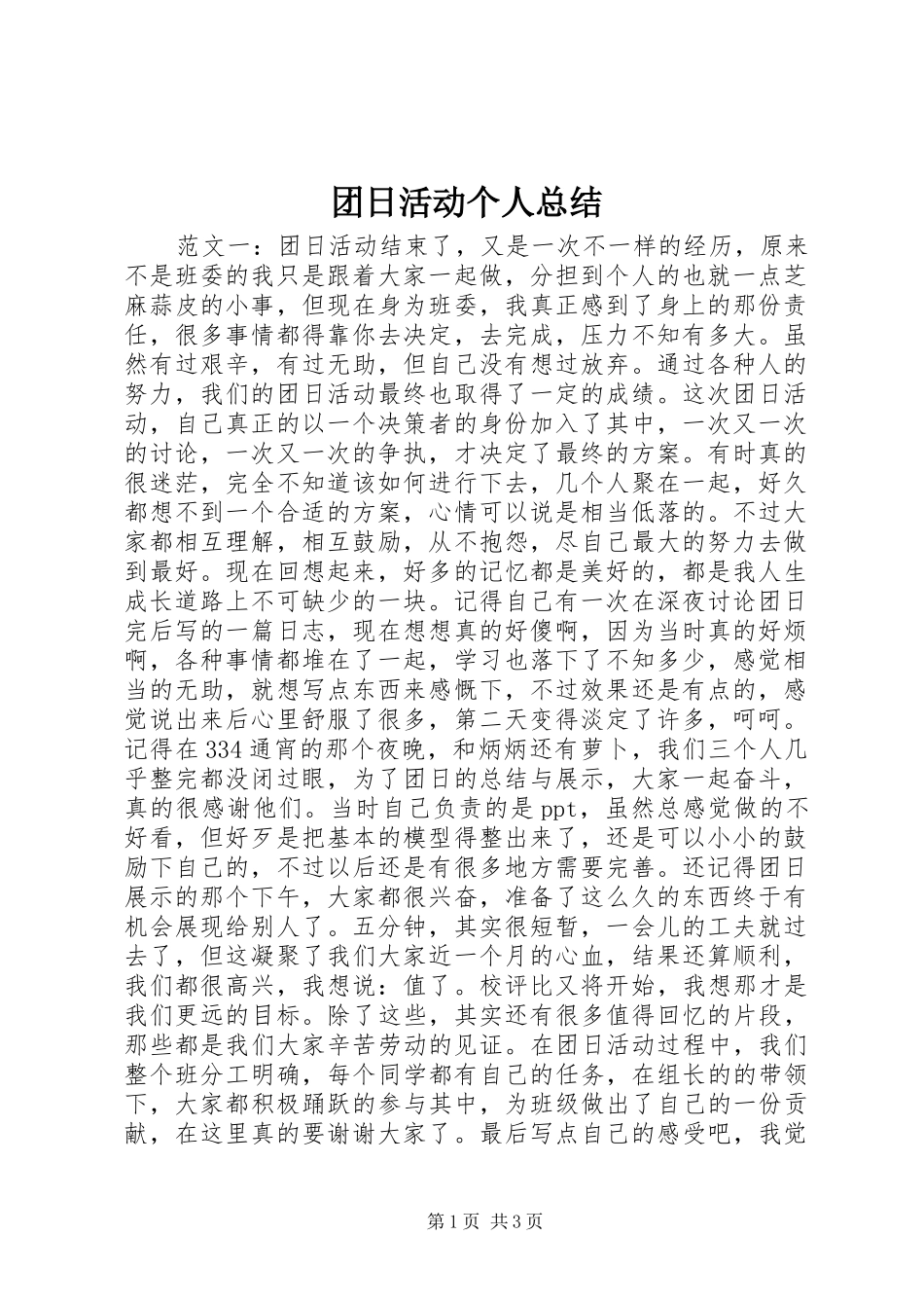 团日活动个人总结_第1页