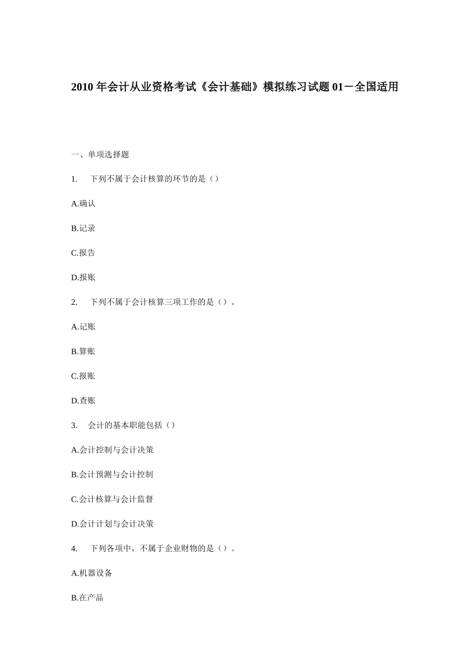 XXXX_年会计从业资格考试《会计基础》模拟练习试题_第1页