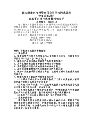 都江堰市兴市投资有限公司学校污水处理