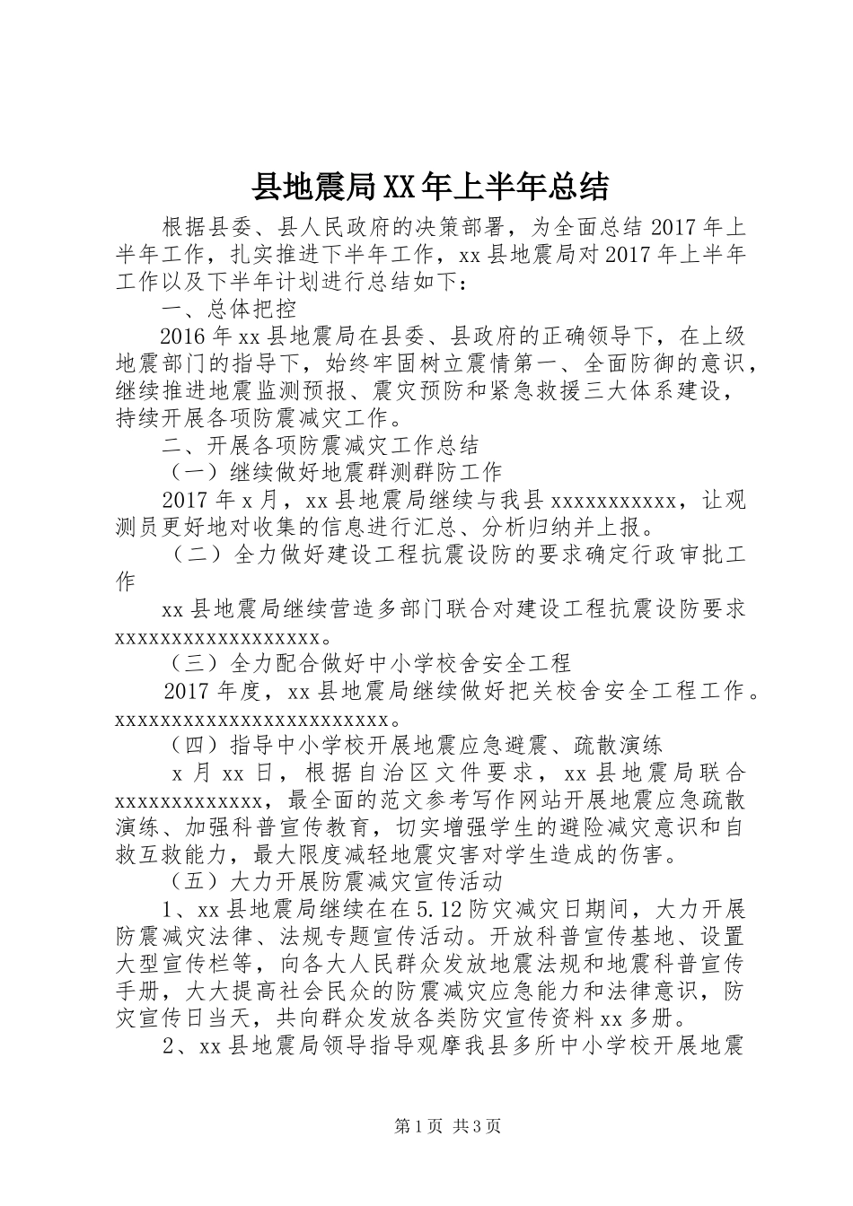 县地震局XX年上半年总结_第1页