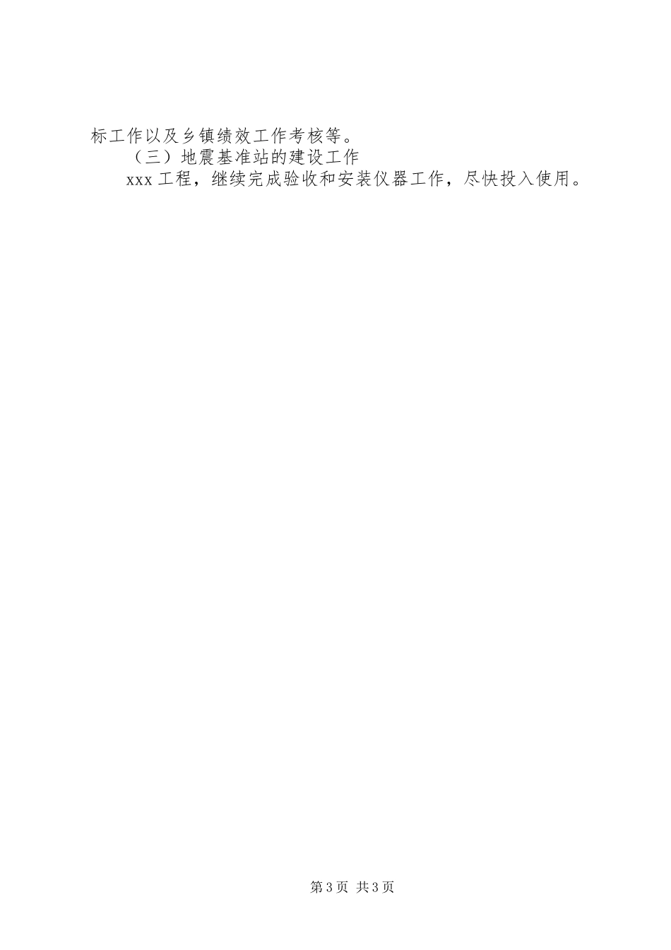 县地震局XX年上半年总结_第3页