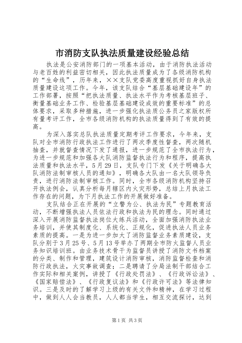 市消防支队执法质量建设经验总结_第1页