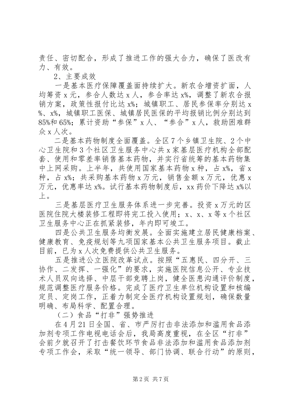 卫生局上半年工作小结_第2页