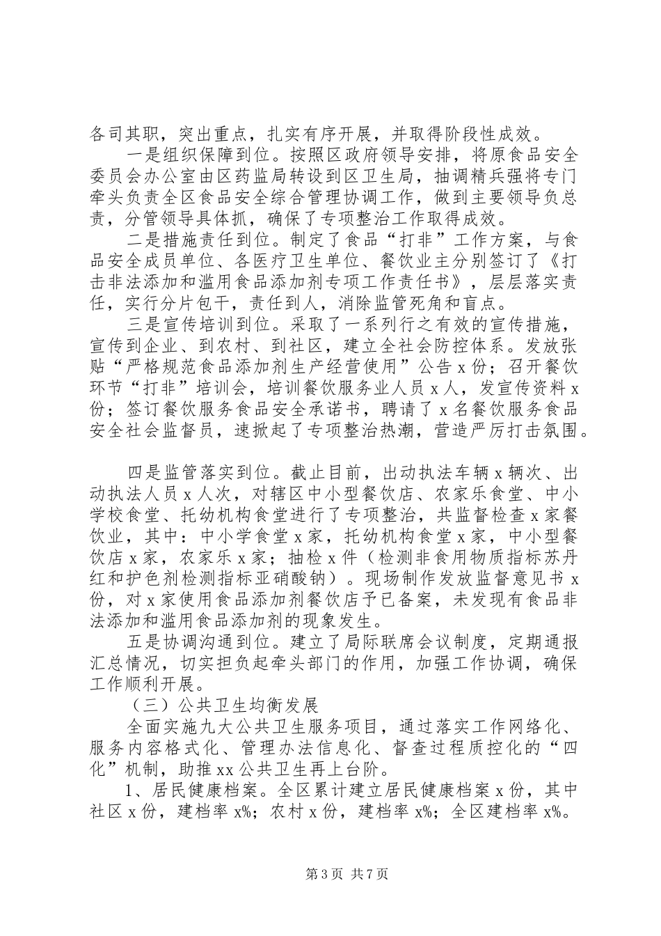 卫生局上半年工作小结_第3页