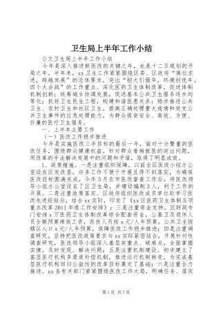 卫生局上半年工作小结