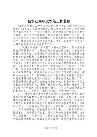 县农业局年度农经工作总结
