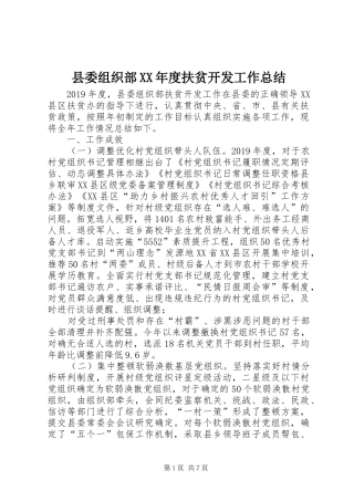 县委组织部XX年度扶贫开发工作总结