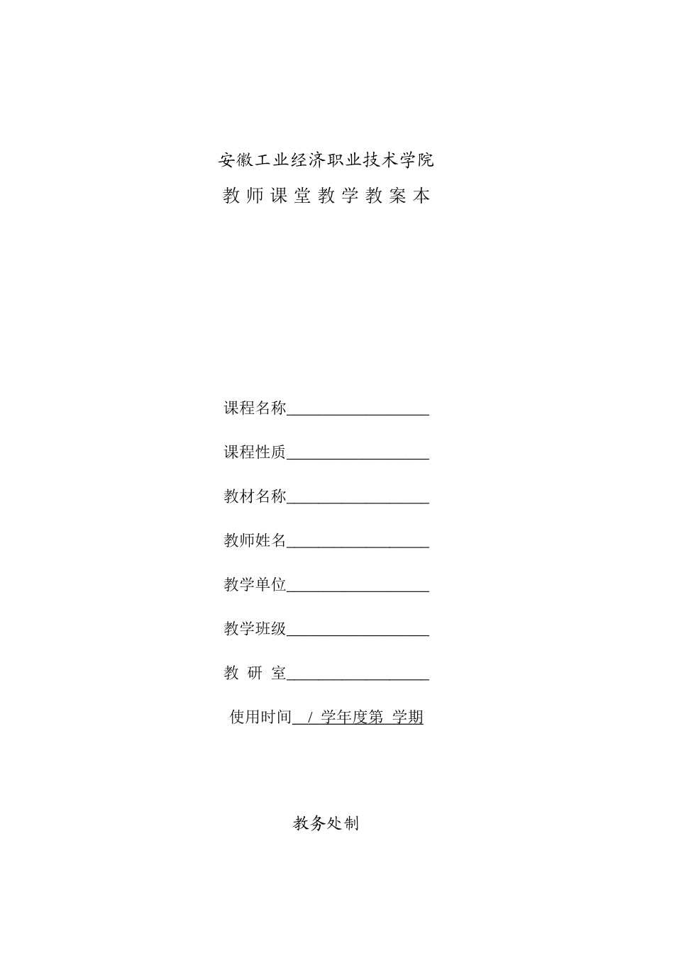 安徽工业经济职业技术学院教师教案管理规定-安徽工业_第2页