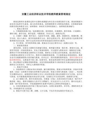安徽工业经济职业技术学院教师教案管理规定-安徽工业